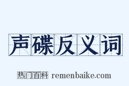 声碟反义词是什么意思的图片